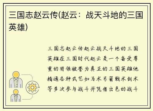 三国志赵云传(赵云：战天斗地的三国英雄)