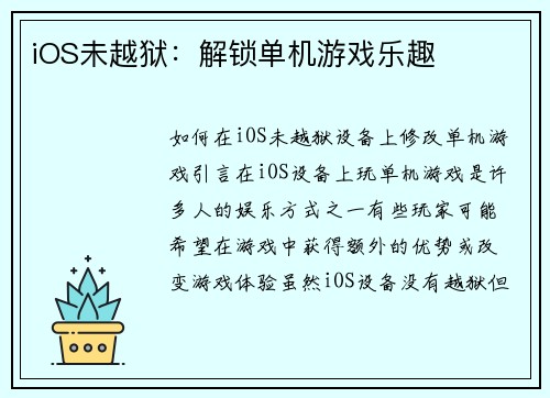 iOS未越狱：解锁单机游戏乐趣