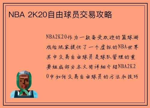 NBA 2K20自由球员交易攻略