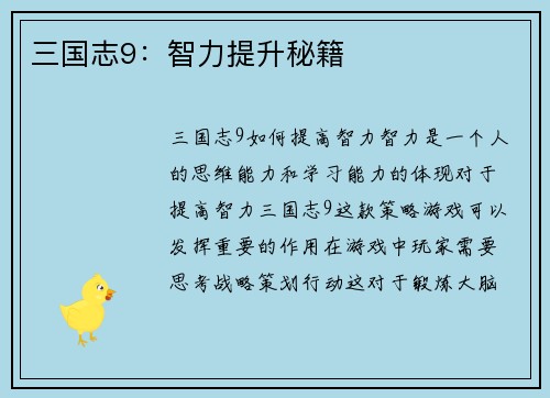 三国志9：智力提升秘籍