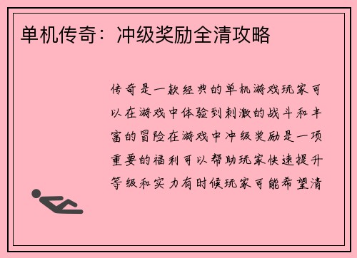 单机传奇：冲级奖励全清攻略